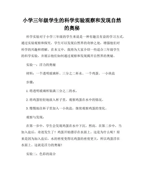小学三年级学生的科学实验观察和发现自然的奥秘