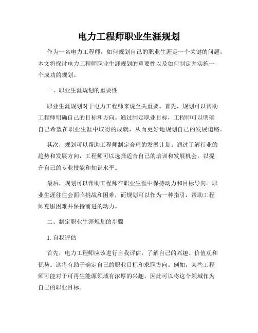 电力工程师职业生涯规划