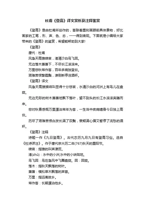 杜甫《登高》译文赏析及注释鉴赏