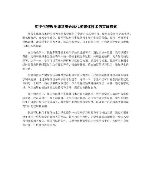初中生物教学课堂整合现代多媒体技术的实践探索