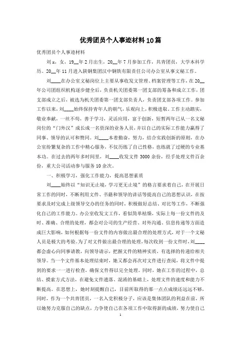 优秀团员个人事迹材料10篇