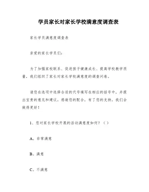 学员家长对家长学校满意度调查表