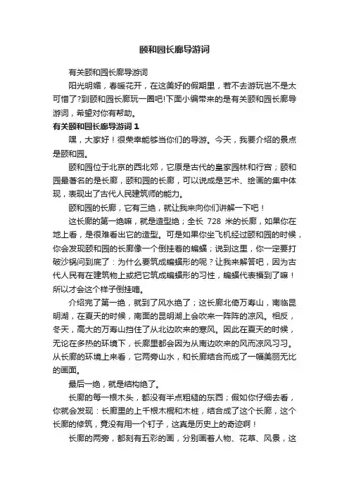 有关颐和园长廊导游词