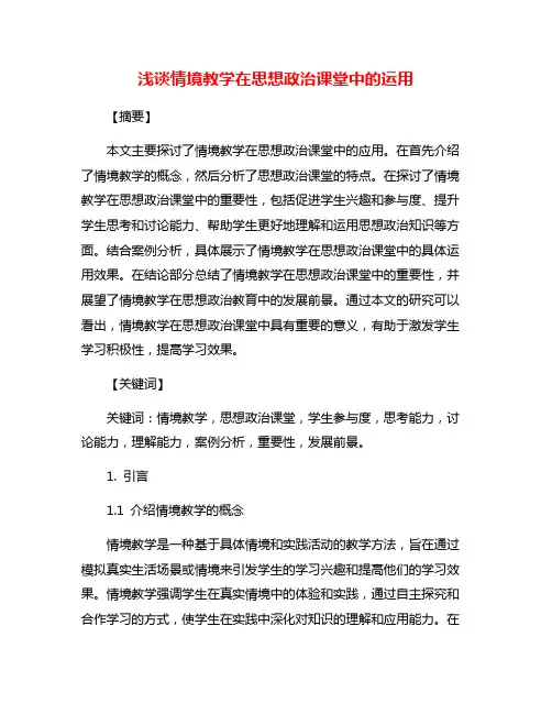 浅谈情境教学在思想政治课堂中的运用