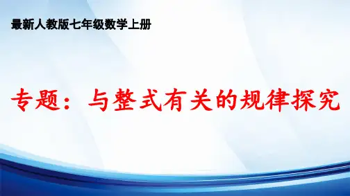 2024年秋人教版七年级数学上册 第四章 “整式的加减”《专题：与整式有关的规律探究》精品课件