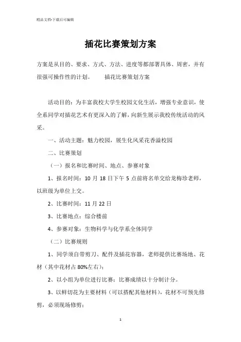插花比赛策划方案