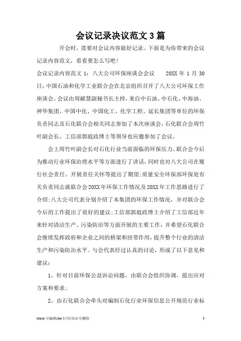 会议记录决议范文3篇(完整版)