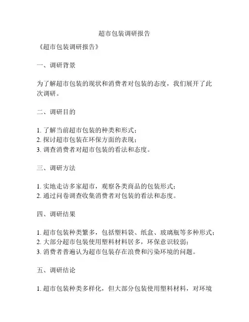 超市包装调研报告