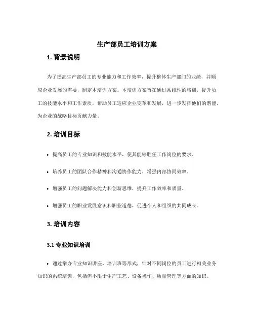 生产部员工培训方案