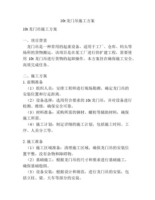 10t龙门吊施工方案