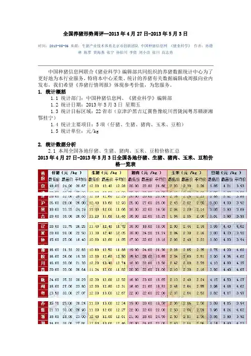 全国养猪形势周评--2013年4月27日-2013年5月3日