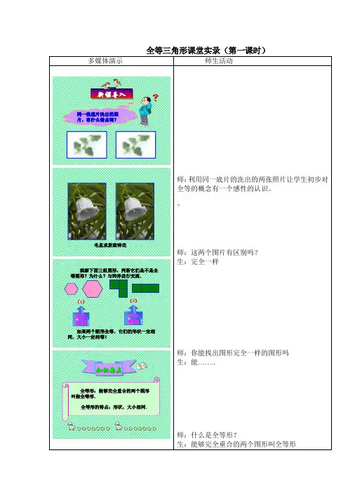 全等三角形课堂实录(第一课时)