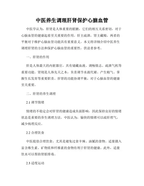 中医养生调理肝肾保护心脑血管