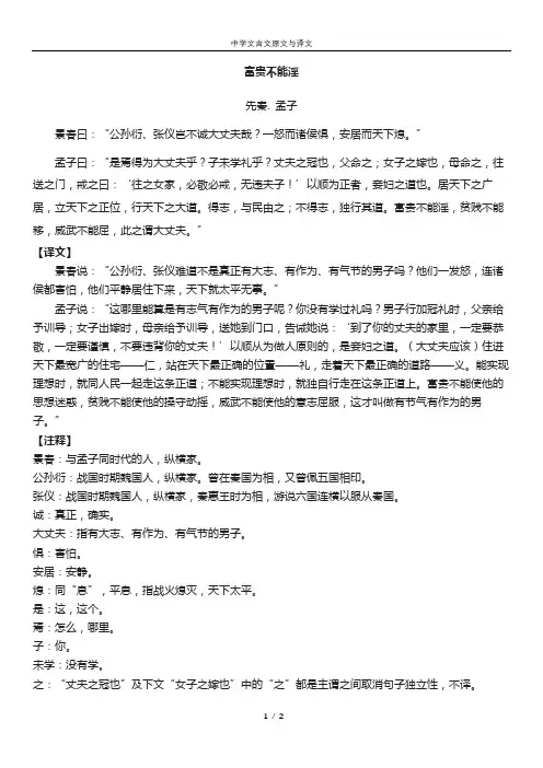 《富贵不能淫》文言文与译文