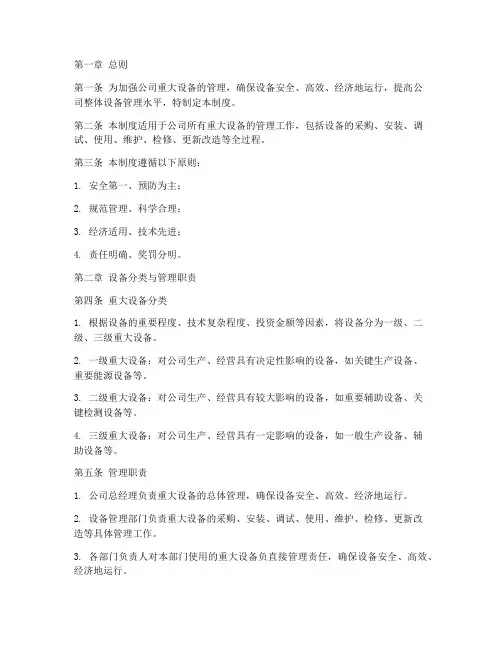 重大设备管理制度