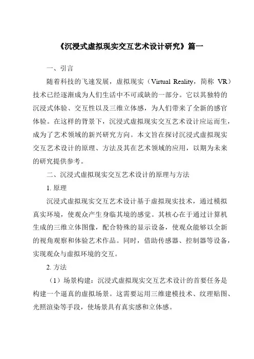 《2024年沉浸式虚拟现实交互艺术设计研究》范文