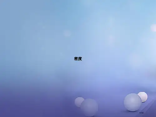 七年级科学上册4.3物质的密度教案全国公开课一等奖百校联赛微课赛课特等奖PPT课件