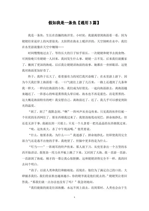 精选假如我是一条鱼【通用3篇】