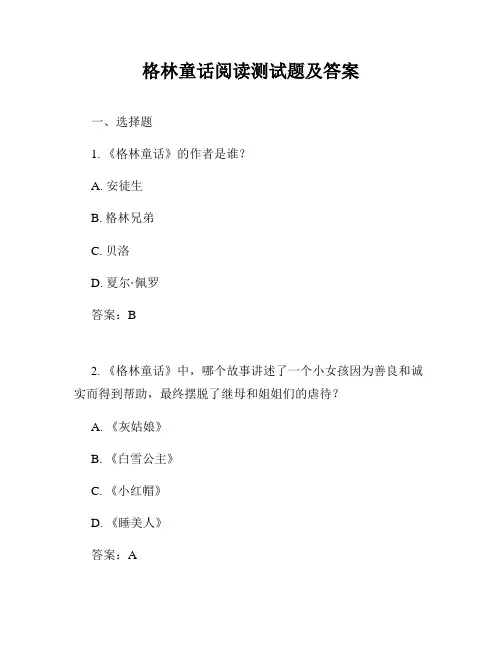 格林童话阅读测试题及答案