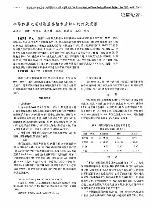 半导体激光照射肝脏移植术后切口的疗效观察