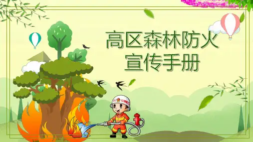 2018年高区森林防火宣传手册