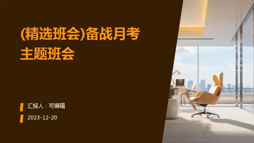 (精选班会)备战月考主题班会