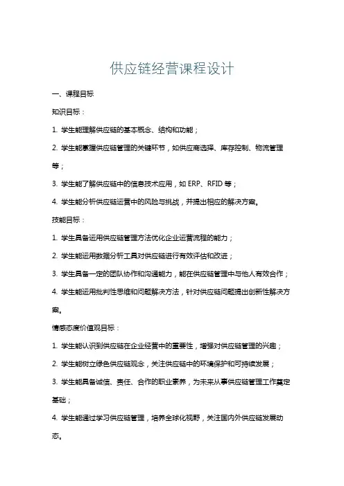 供应链经营课程设计