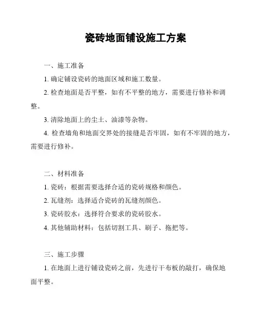 瓷砖地面铺设施工方案
