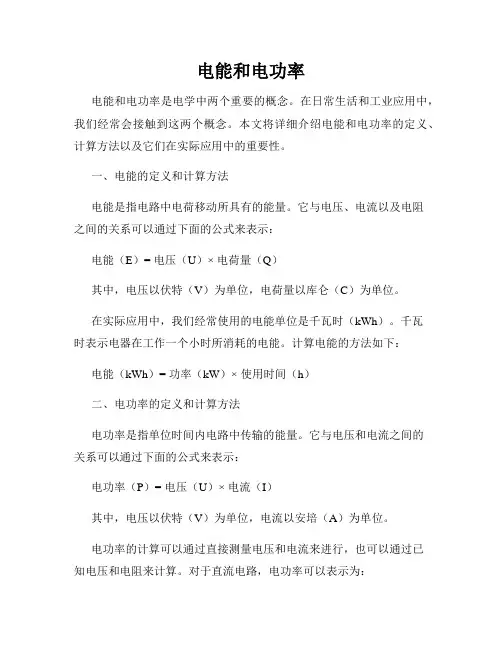 电能和电功率