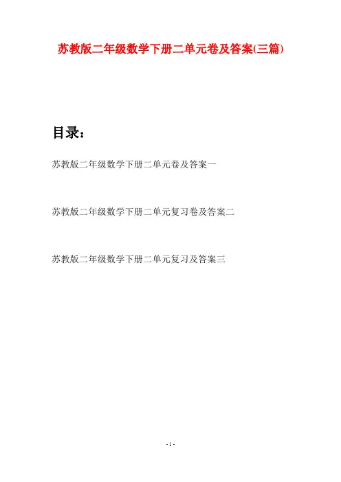 苏教版二年级数学下册二单元卷及答案(三篇)
