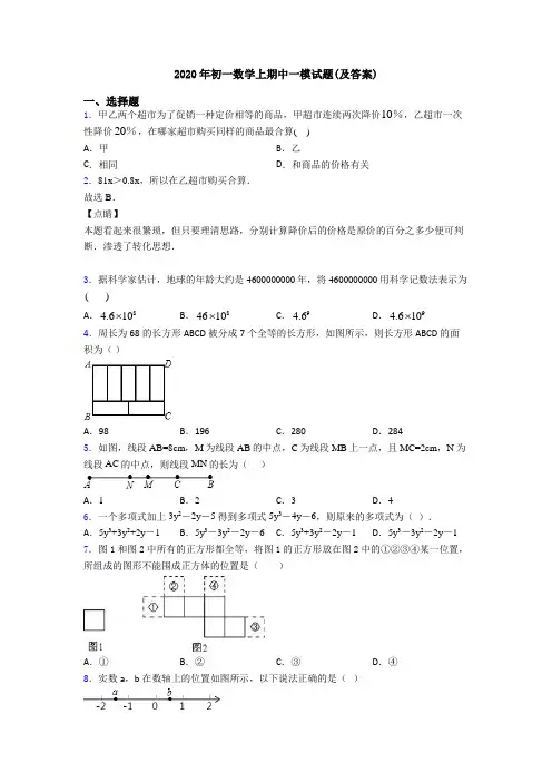 2020年初一数学上期中一模试题(及答案)
