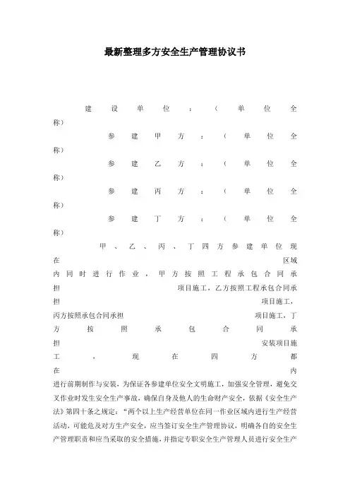 最新整理多方安全生产管理协议书