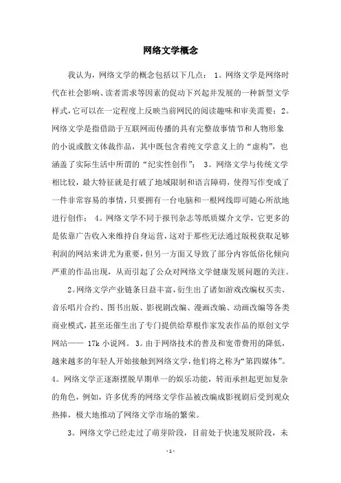 网络文学概念