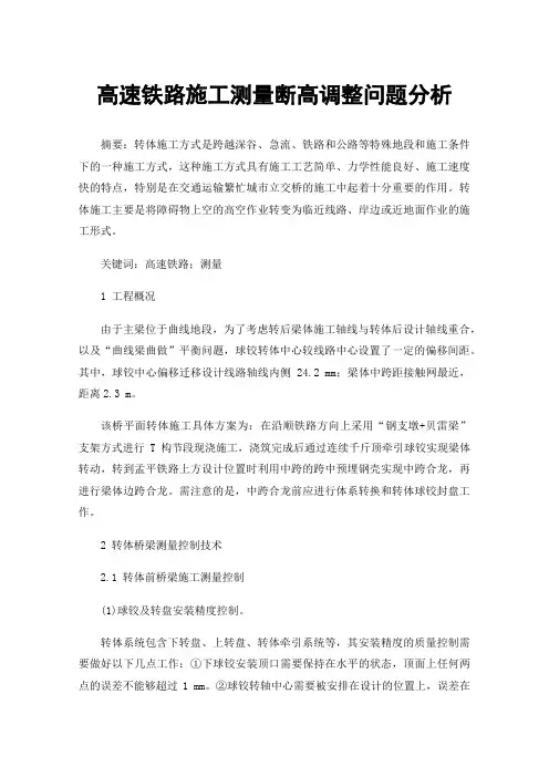 高速铁路施工测量断高调整问题分析