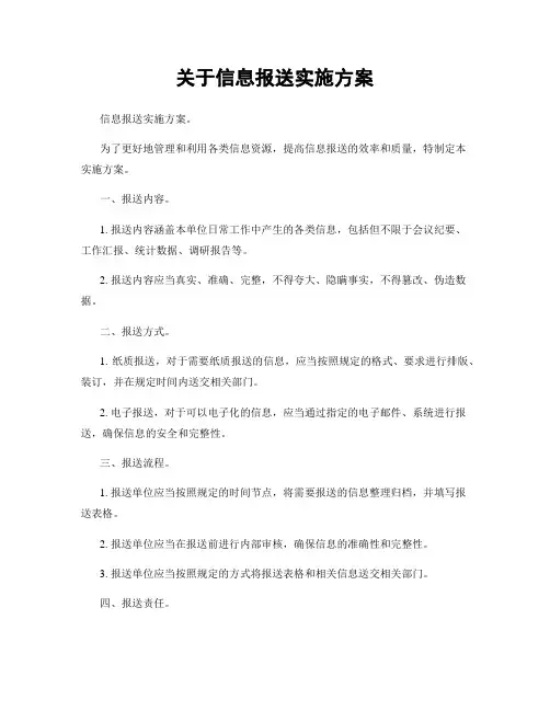 关于信息报送实施方案