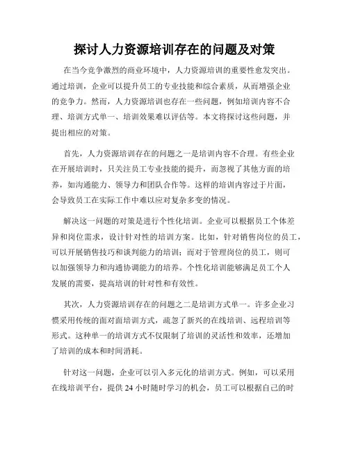 探讨人力资源培训存在的问题及对策