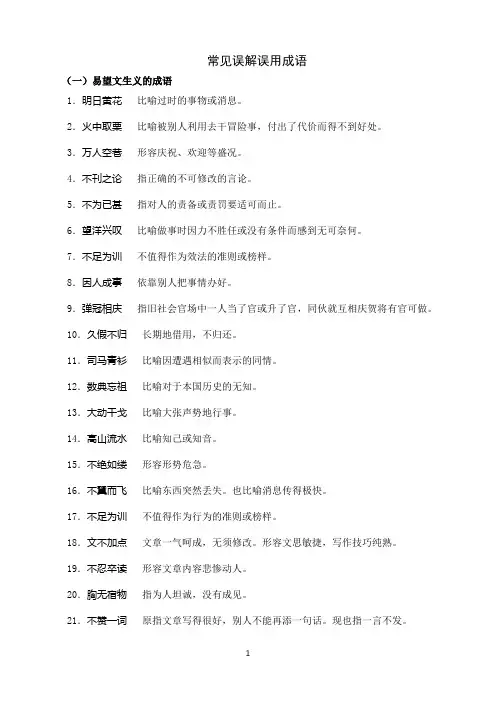 常见误解误用成语汇释