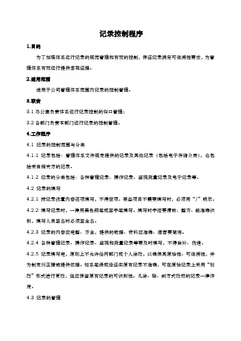 企业QES新版安全环境质量体系-记录控制程序