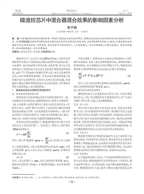 微流控芯片中混合器混合效果的影响因素分析