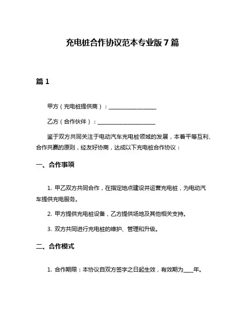 充电桩合作协议范本专业版7篇
