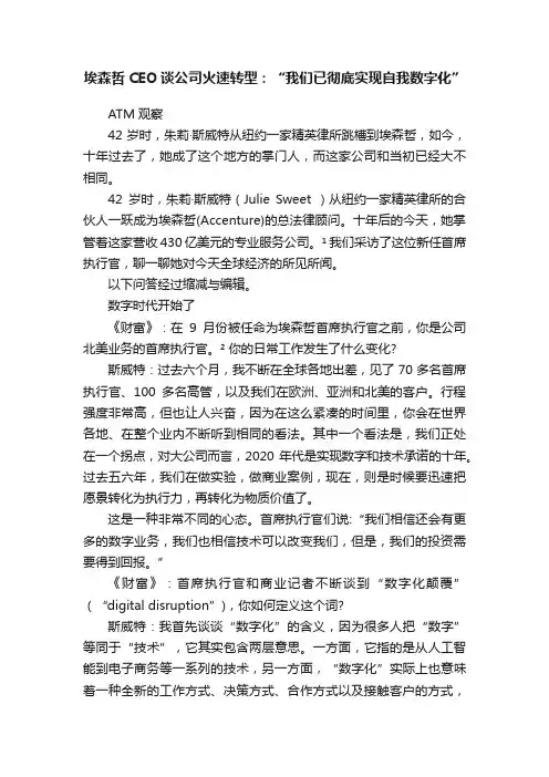 埃森哲CEO谈公司火速转型：“我们已彻底实现自我数字化”