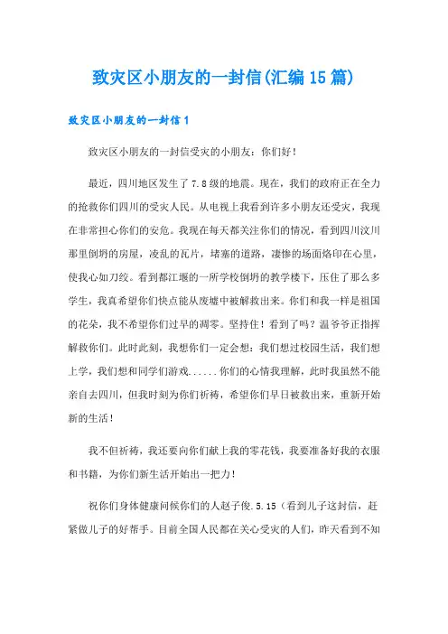 致灾区小朋友的一封信(汇编15篇)
