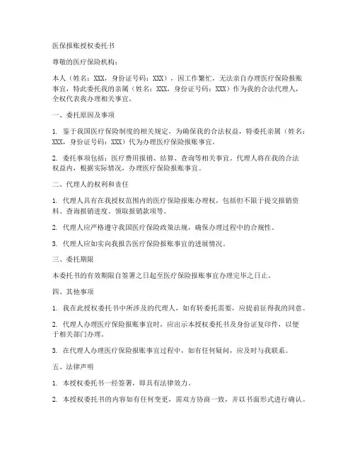 医保报账授权委托书