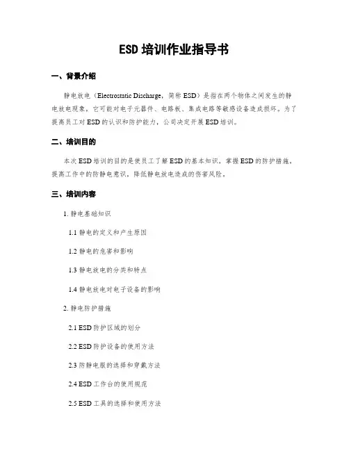 ESD培训作业指导书