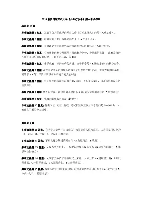 最新最新国家开放大学2018《公共行政学》期末考试答案汇编