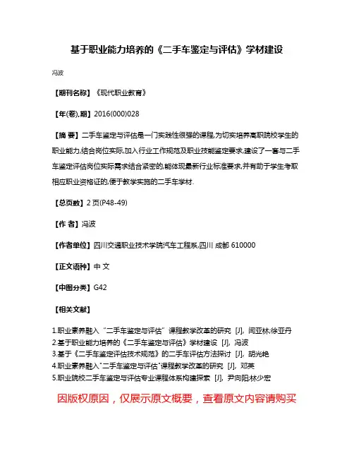 基于职业能力培养的《二手车鉴定与评估》学材建设