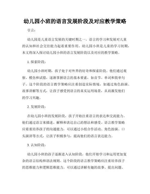 幼儿园小班的语言发展阶段及对应教学策略