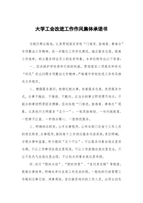 大学工会改进工作作风集体承诺书
