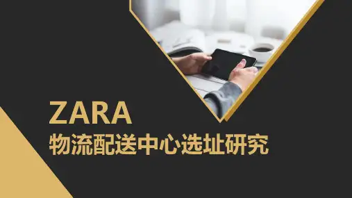 zara物流配送模式介绍