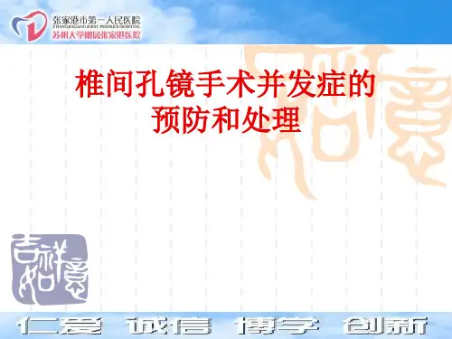 椎间孔镜手术入路详解及并发症的预防和处理
